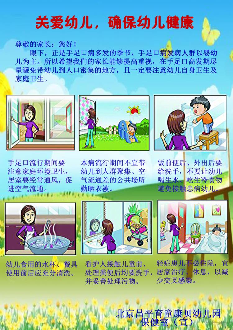 五一假期温馨提示——预防"手足口"病-北京市育童康贝