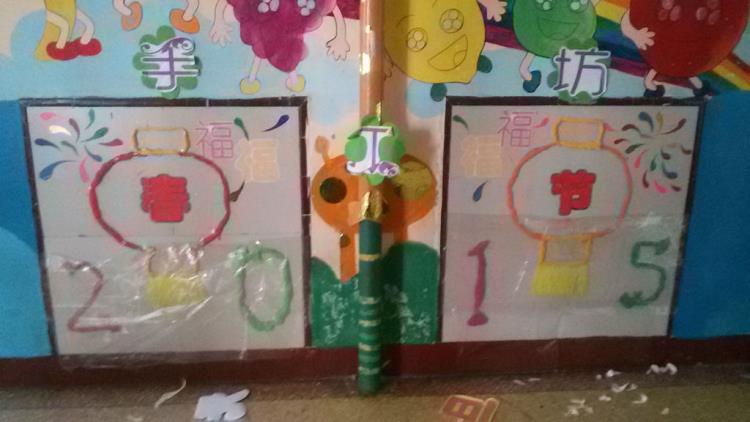 吕世芳 为迎接新年的来临,让幼儿感受新年气息,并充分发挥幼儿园环境的教育价值,我园各个班级开展了迎新年的环境创设。 根据各个年龄段孩子的发展特点和感知能力,老师们从整体框架的设计、材料的运用及幼儿的参与这几方面来创设。各班都透露出新年气息如新年祝福羊年好等主题墙,还有各色的窗花,大红的福字,大红的灯笼,无不透露着新年的热闹气氛。 这次迎新年环境创设活动不仅丰富了孩子们的节日生活,陶冶了孩子们的审美情趣,还处处洋溢着欢乐的新年气氛。 德棉幼儿园 2015.